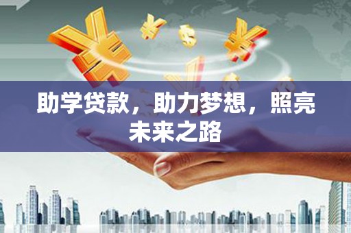 南开助学贷款，助力梦想，照亮未来之路