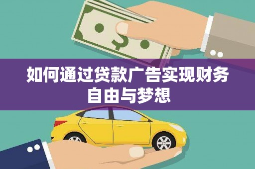 宜州如何通过贷款广告实现财务自由与梦想