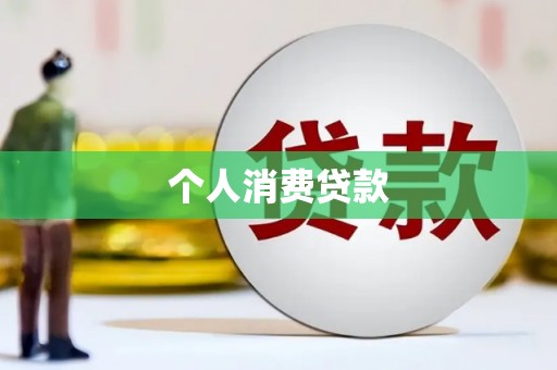 郴州个人消费贷款