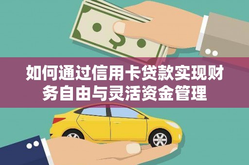 房山如何通过信用卡贷款实现财务自由与灵活资金管理