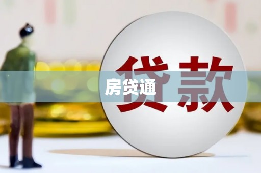 梁山房贷通