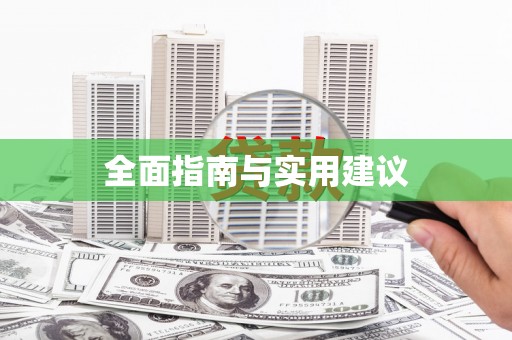 龙江全面指南与实用建议