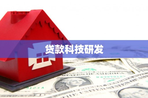 景谷贷款科技研发