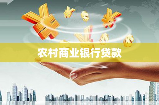 邓州农村商业银行贷款
