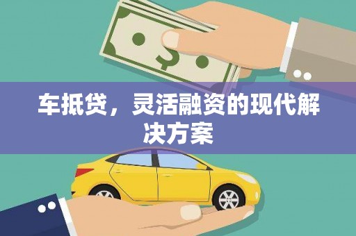 高要车抵贷，灵活融资的现代解决方案