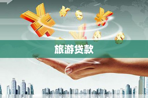 归仁旅游贷款