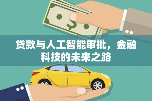 岭东贷款与人工智能审批，金融科技的未来之路