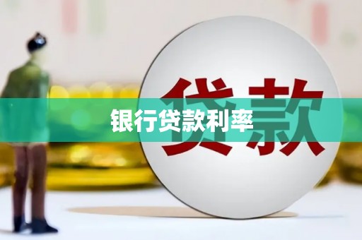 燕巢银行贷款利率
