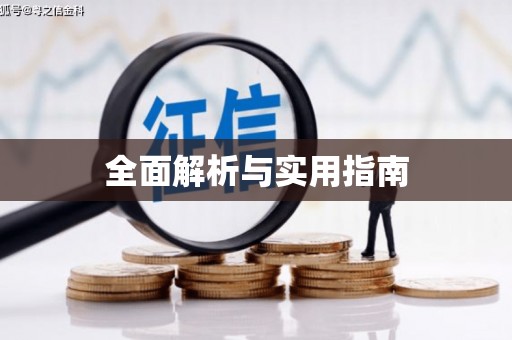 顺平全面解析与实用指南