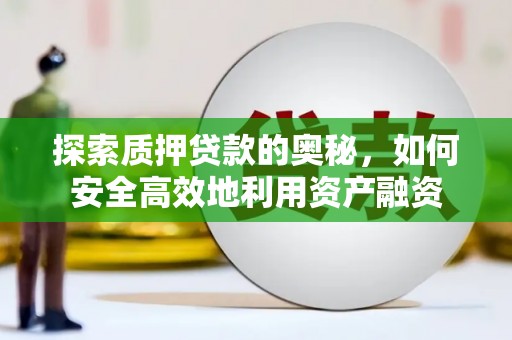 杭锦旗探索质押贷款的奥秘，如何安全高效地利用资产融资