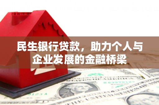衡东民生银行贷款，助力个人与企业发展的金融桥梁