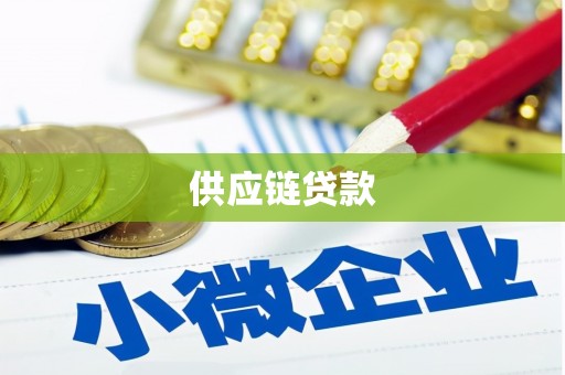 洞口供应链贷款