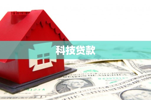 唐县科技贷款