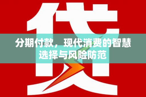 珲春分期付款，现代消费的智慧选择与风险防范