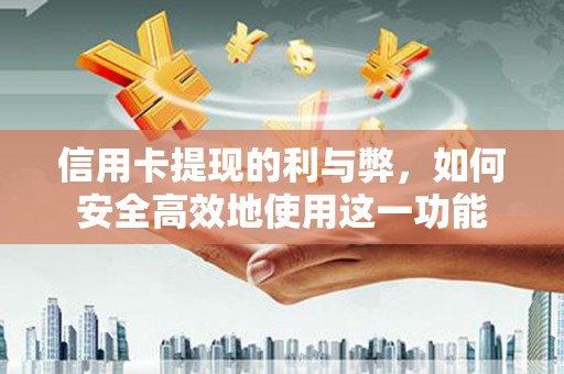 达茂旗信用卡提现的利与弊，如何安全高效地使用这一功能