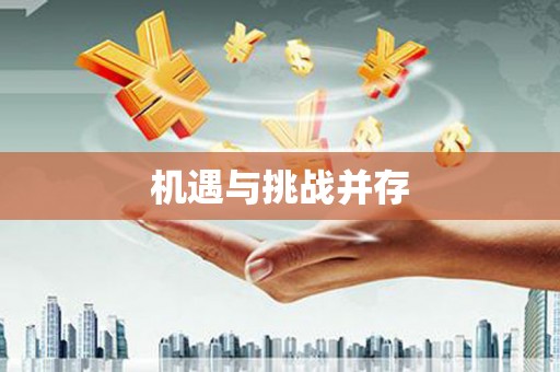 天峨机遇与挑战并存