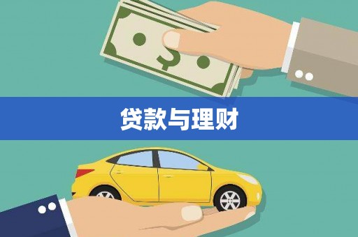 山阳贷款与理财