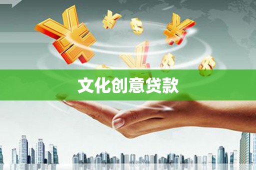 威海文化创意贷款