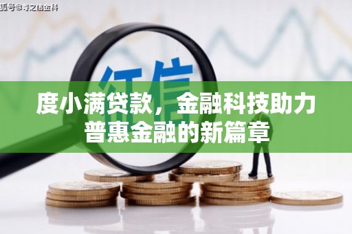 忻府度小满贷款，金融科技助力普惠金融的新篇章