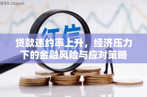 灵山贷款违约率上升，经济压力下的金融风险与应对策略