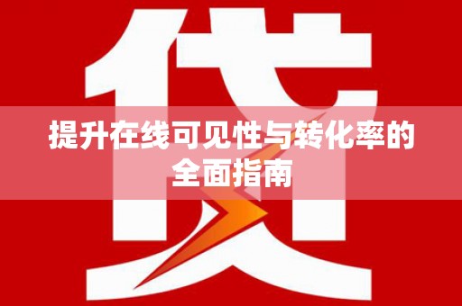 彝良提升在线可见性与转化率的全面指南
