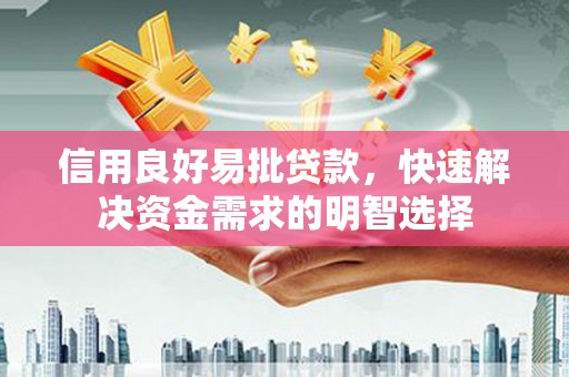 红塔信用良好易批贷款，快速解决资金需求的明智选择