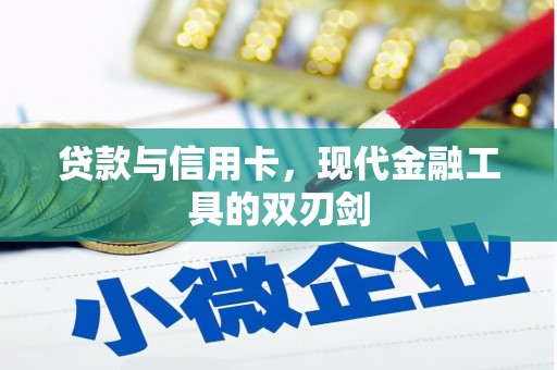 阿图什贷款与信用卡，现代金融工具的双刃剑
