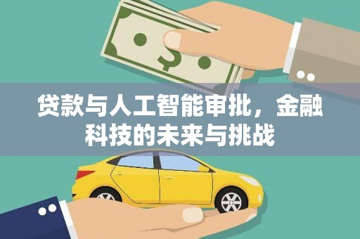 拉萨贷款与人工智能审批，金融科技的未来与挑战
