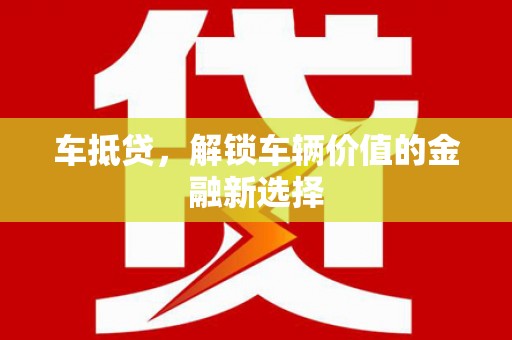 九台车抵贷，解锁车辆价值的金融新选择