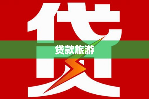 索县贷款旅游