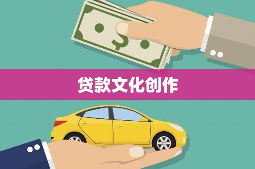 舞阳贷款文化创作