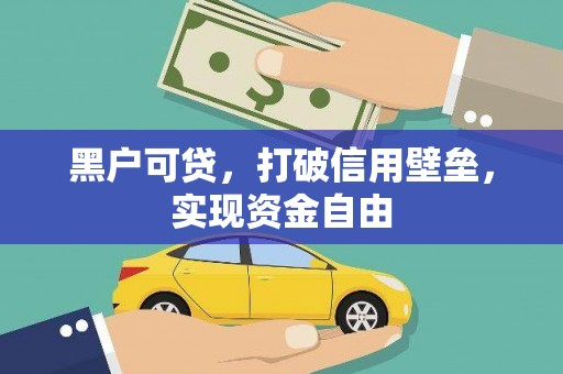 南票黑户可贷，打破信用壁垒，实现资金自由