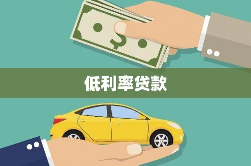 龙川低利率贷款
