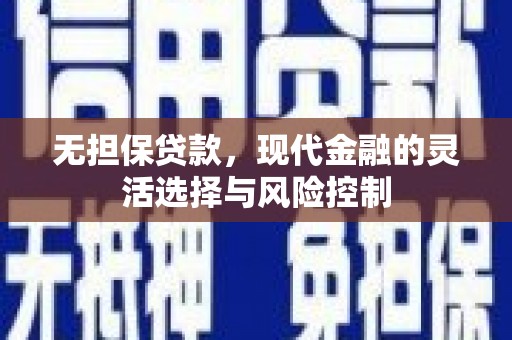 高平无担保贷款，现代金融的灵活选择与风险控制