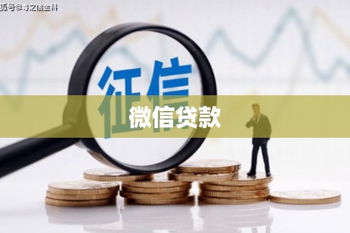 玉山微信贷款