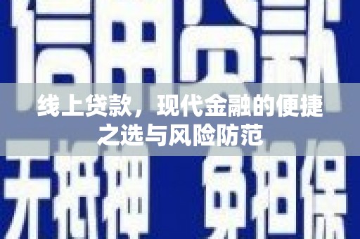 呼兰线上贷款，现代金融的便捷之选与风险防范