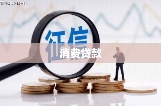 阿图什消费贷款