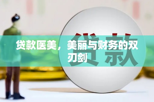 新会贷款医美，美丽与财务的双刃剑