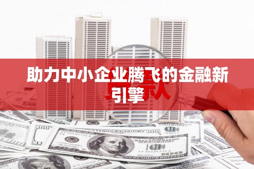 阿尔山助力中小企业腾飞的金融新引擎