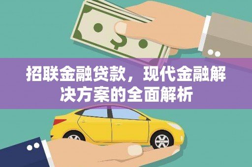 清河门招联金融贷款，现代金融解决方案的全面解析
