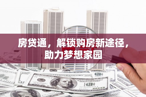 宁洱房贷通，解锁购房新途径，助力梦想家园