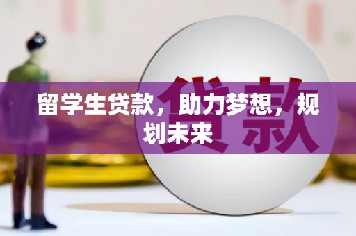 淡水留学生贷款，助力梦想，规划未来