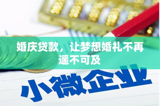 西区婚庆贷款，让梦想婚礼不再遥不可及