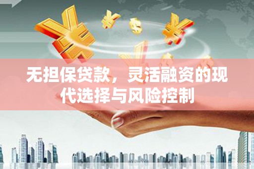 旬邑无担保贷款，灵活融资的现代选择与风险控制