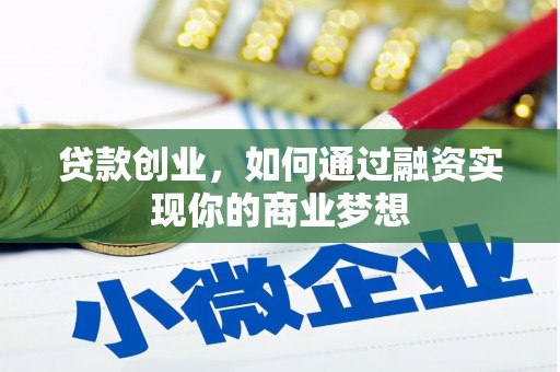 金湖贷款创业，如何通过融资实现你的商业梦想