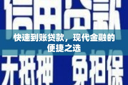 南部快速到账贷款，现代金融的便捷之选