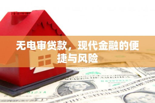 巴楚无电审贷款，现代金融的便捷与风险