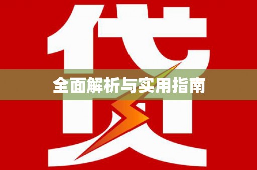 北投全面解析与实用指南
