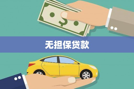 龙泉驿无担保贷款