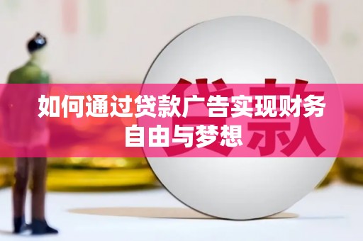 晋州如何通过贷款广告实现财务自由与梦想